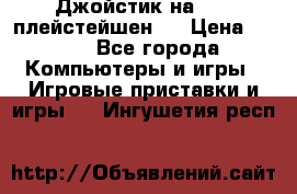 Джойстик на Sony плейстейшен 2 › Цена ­ 700 - Все города Компьютеры и игры » Игровые приставки и игры   . Ингушетия респ.